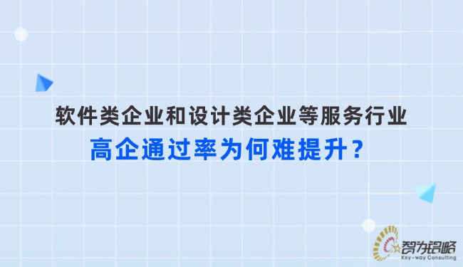 軟件類企業(yè)和設(shè)計類企業(yè)等服務行業(yè)高企通過率為何難提升？.jpg