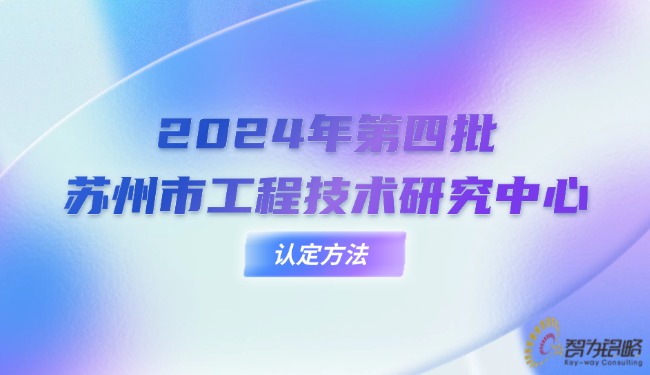 2024年*四批蘇州市工程技術(shù)研究中心認定方法.jpg