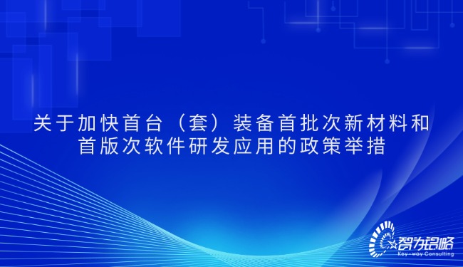 關(guān)于加快首臺(tái)（套）裝備首批次新材料和首版次軟件研發(fā)應(yīng)用的政策舉措.jpg