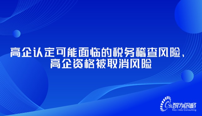 高企認定可能面臨的稅務(wù)稽查風險、高企資格被取消風險.jpg