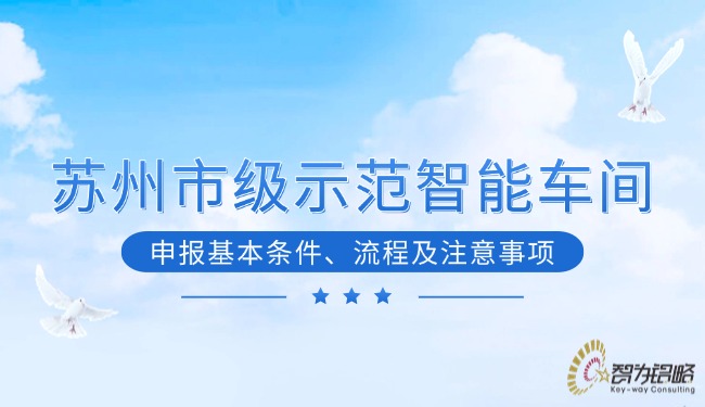 蘇州市級(jí)示范智能車間申報(bào)基本條件、流程及注意事項(xiàng)